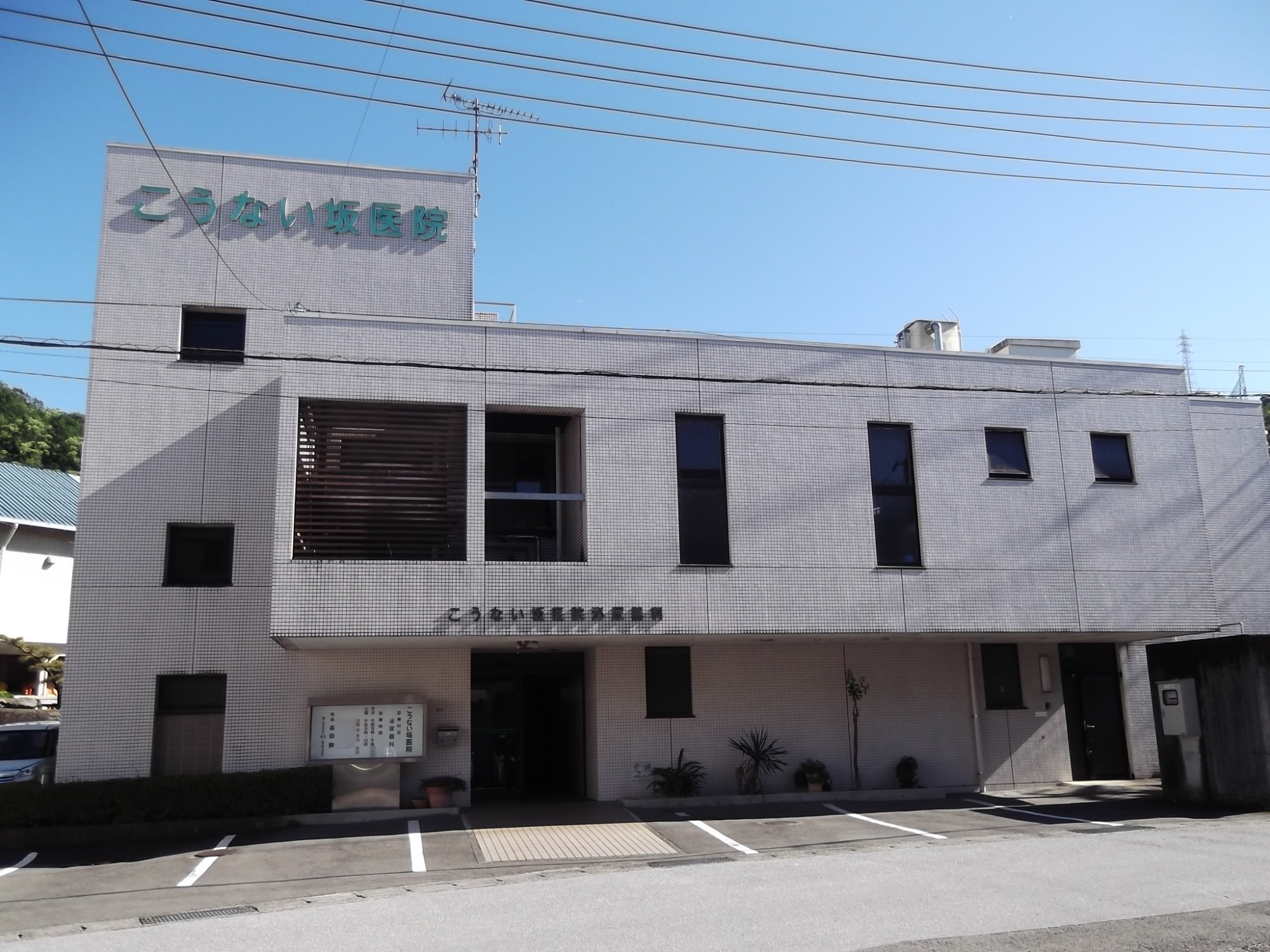 医療法人勝真会 こうない坂医院　外観